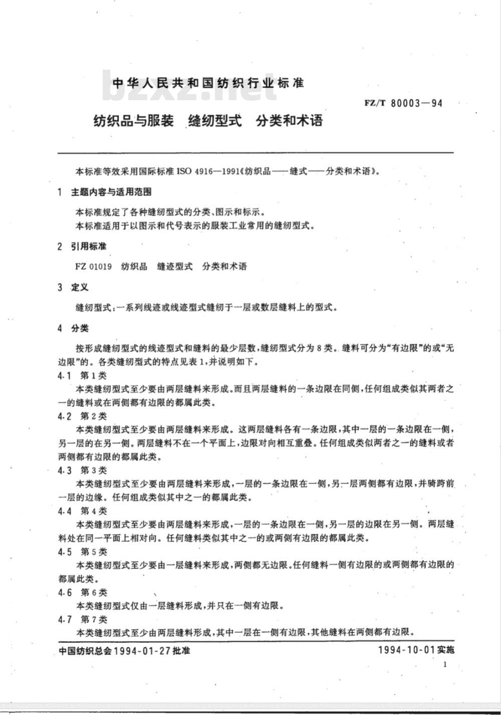 FZ/T 80003-1994 纺织品与服装缝纫型式分类和术语