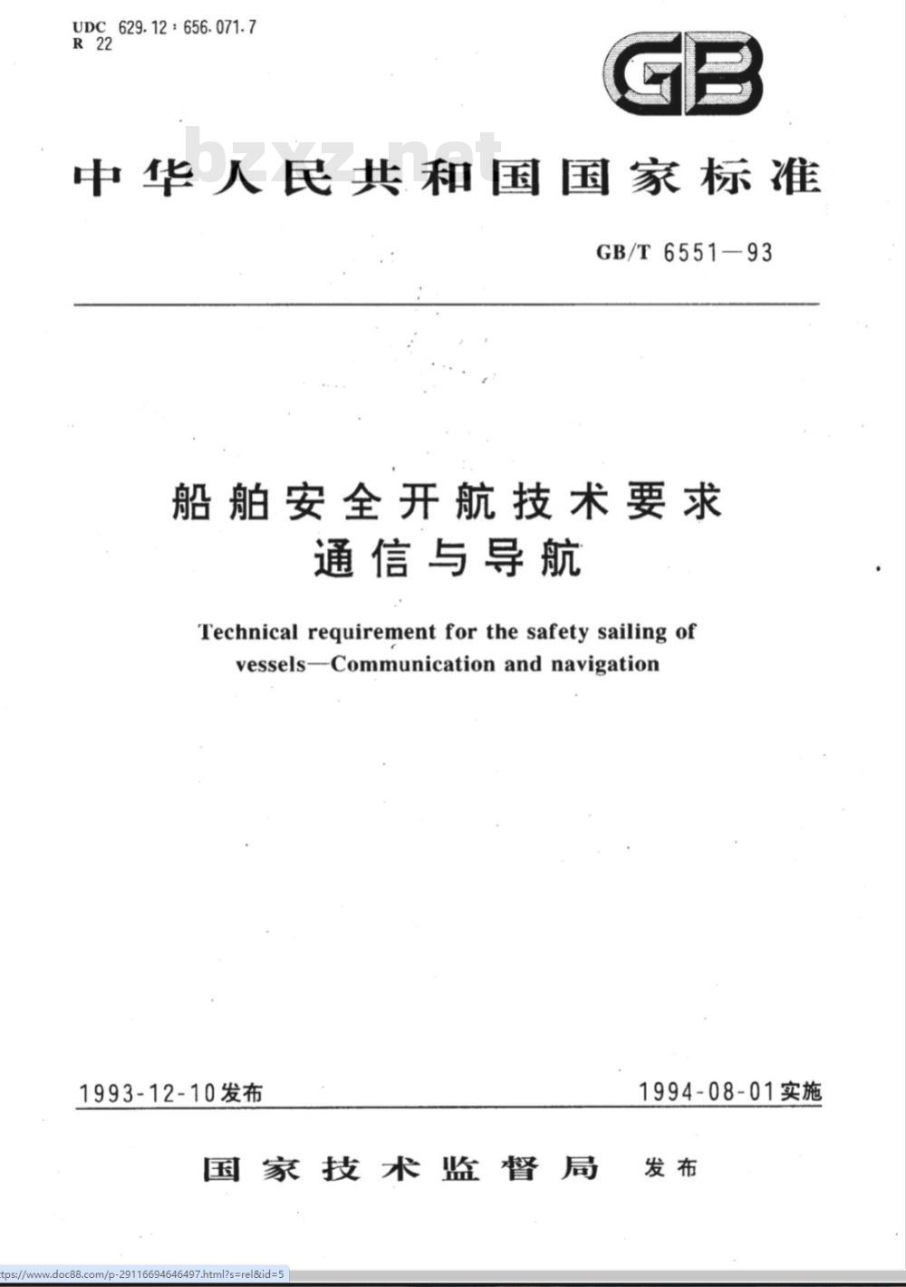 GB/T 6551-1993 船舶安全开航技术要求 通信与导航