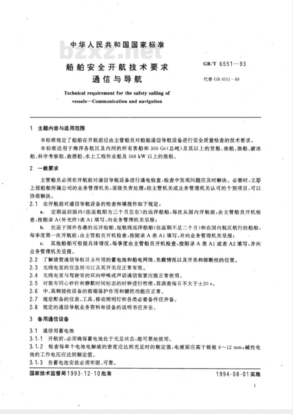GB/T 6551-1993 船舶安全开航技术要求 通信与导航