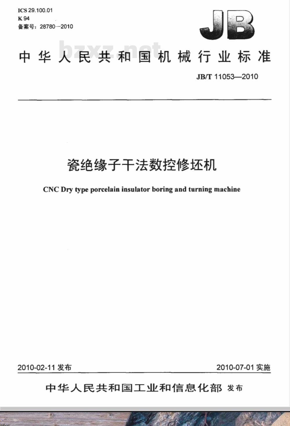 JB/T 11053-2010 瓷绝缘子干法数控修坯机