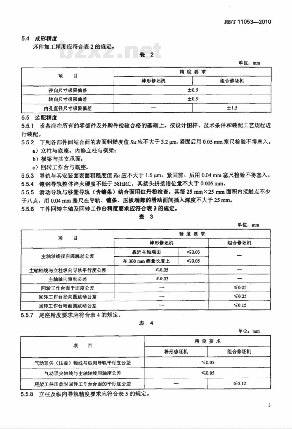 JB/T 11053-2010 瓷绝缘子干法数控修坯机