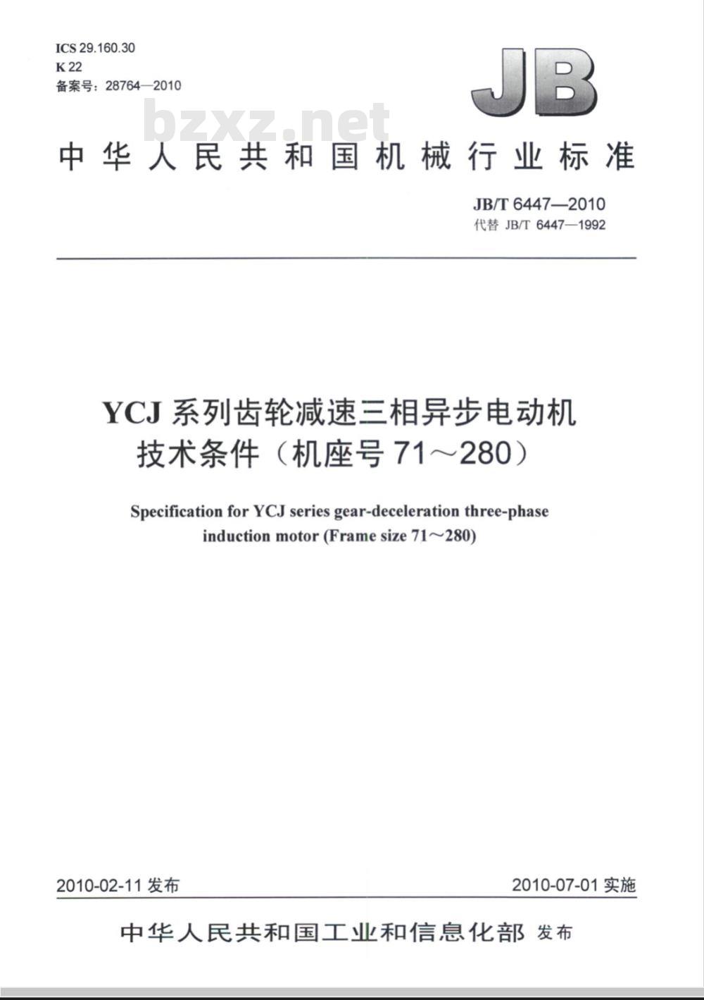 JB/T 6447-2010 YCJ系列齿轮减速三相异步电动机 技术条件（机座号71～280）
