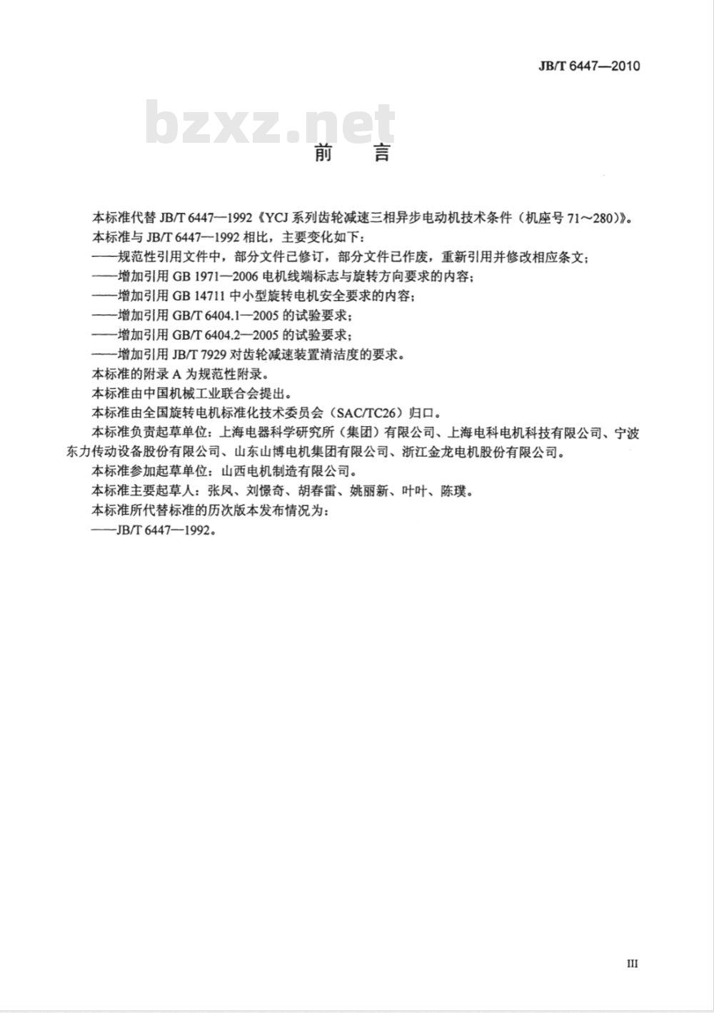 JB/T 6447-2010 YCJ系列齿轮减速三相异步电动机 技术条件（机座号71～280）