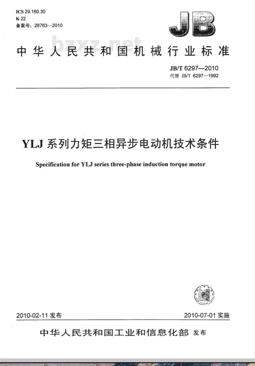 JB/T 6297-2010 YLJ系列力矩三相异步电动机 技术条件