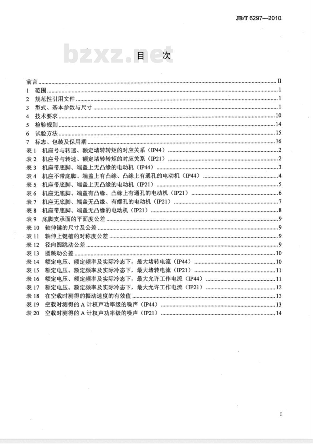JB/T 6297-2010 YLJ系列力矩三相异步电动机 技术条件