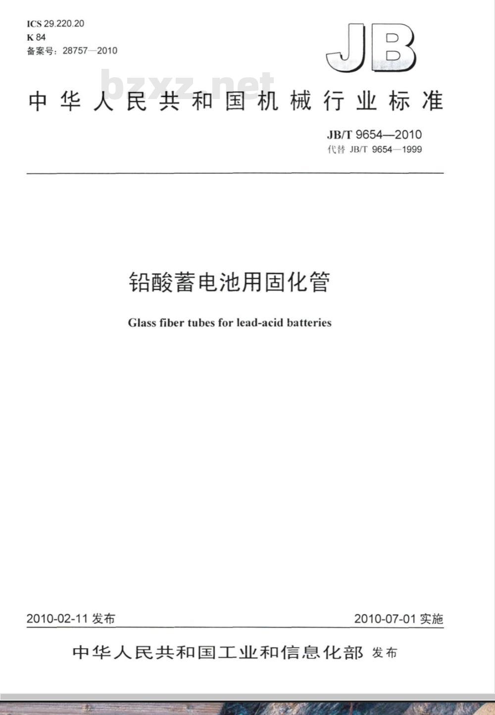 JB/T 9654-2010 铅酸蓄电池用固化管