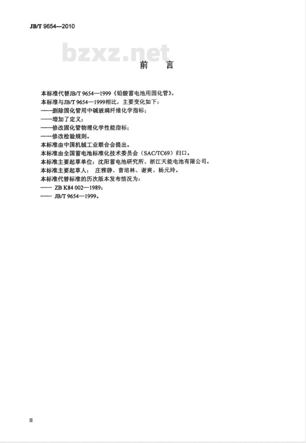 JB/T 9654-2010 铅酸蓄电池用固化管