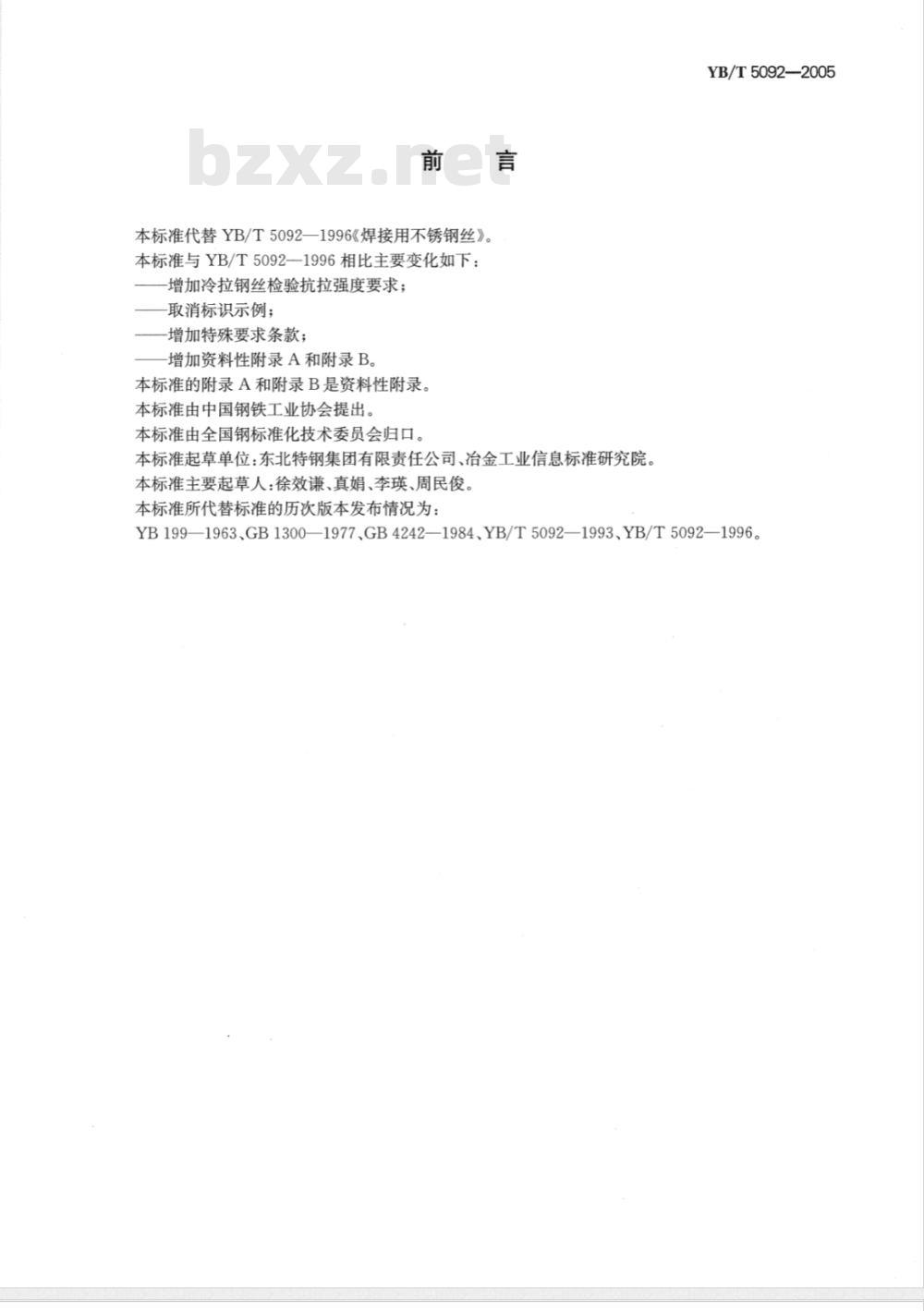 YB/T 5092-2005 焊接用不锈钢丝