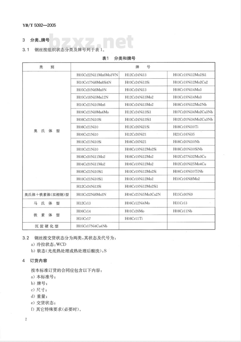 YB/T 5092-2005 焊接用不锈钢丝