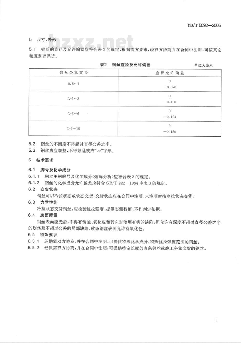 YB/T 5092-2005 焊接用不锈钢丝