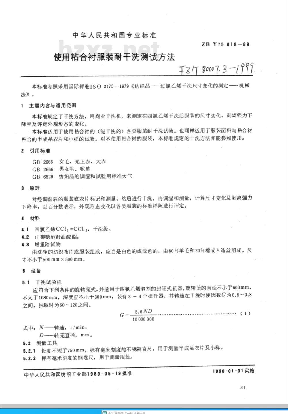 FZ/T 80007.3-1999 使用粘合衬服装耐干洗测试方法