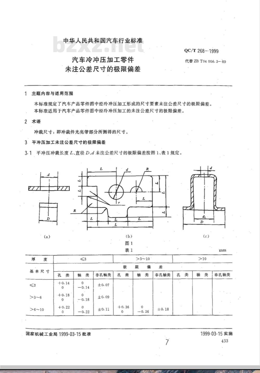 QC/T 268-1999 汽车冷冲压加工零件未注公差尺寸的极限偏差