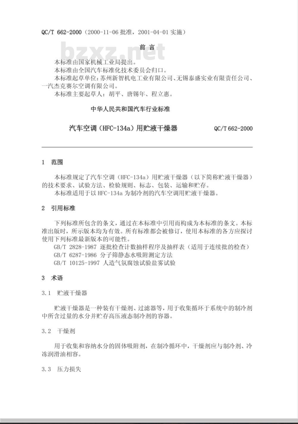 QC/T 662-2000 汽车空调(HFC-134a)用贮液干燥器