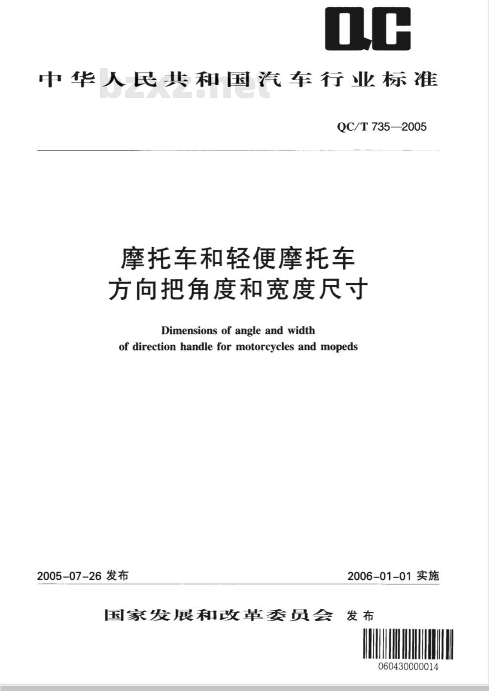 QC/T 735-2005 摩托车和轻便摩托车方向把角度 宽度尺寸