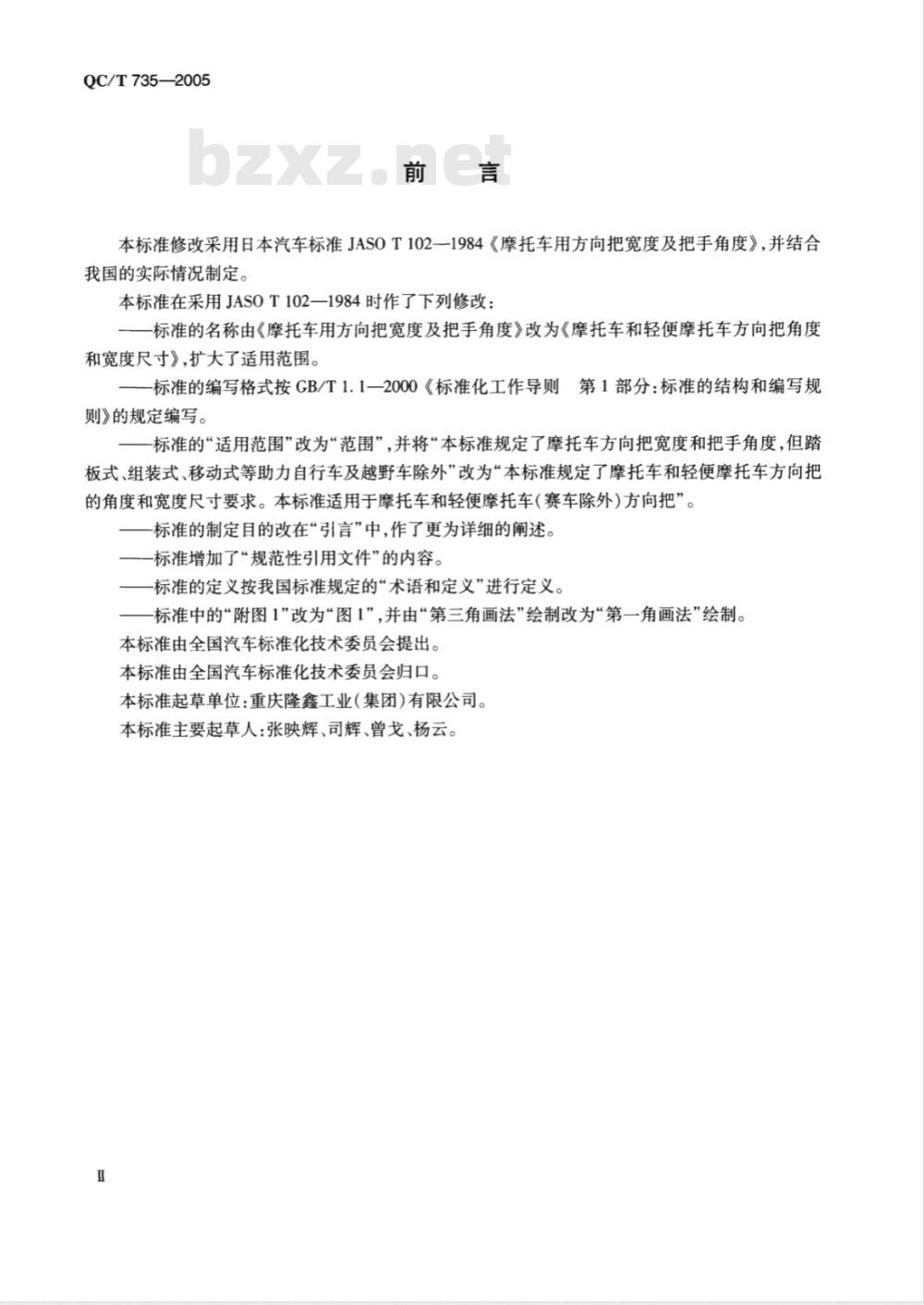 QC/T 735-2005 摩托车和轻便摩托车方向把角度 宽度尺寸