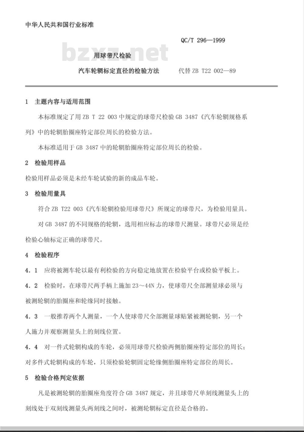QC/T 296-1999 用球带尺检验汽车轮辋标定直径的检验方法