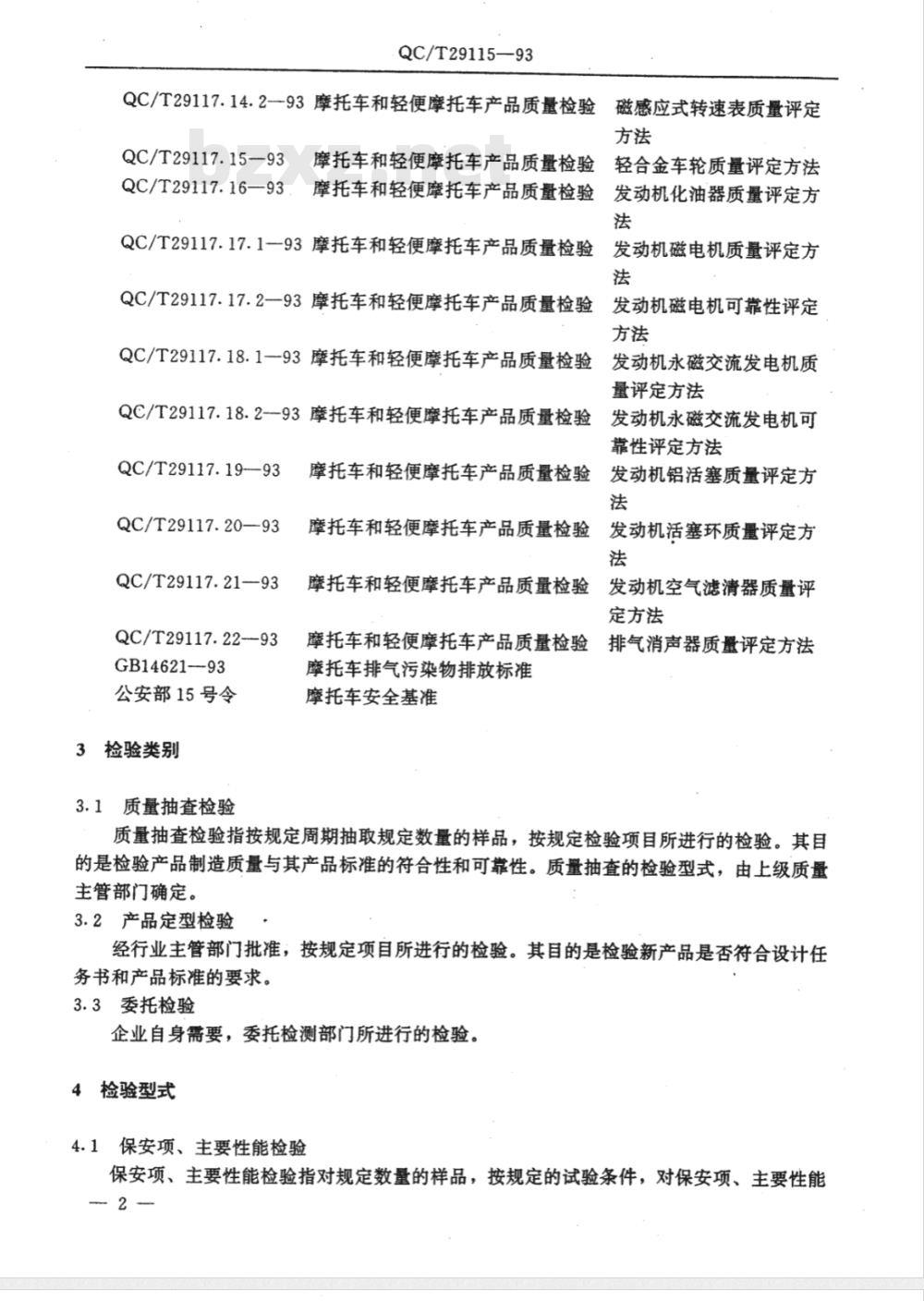QC/T 29115-1993 摩托车产品质量检验规程