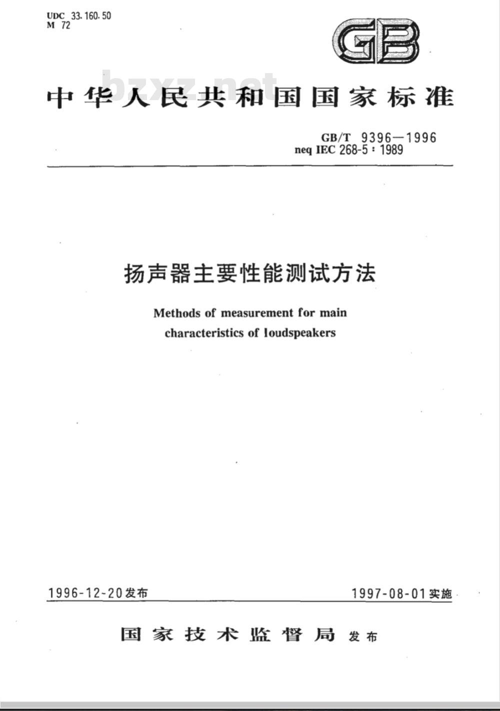 GB/T 9396-1996 扬声器主要性能测试方法