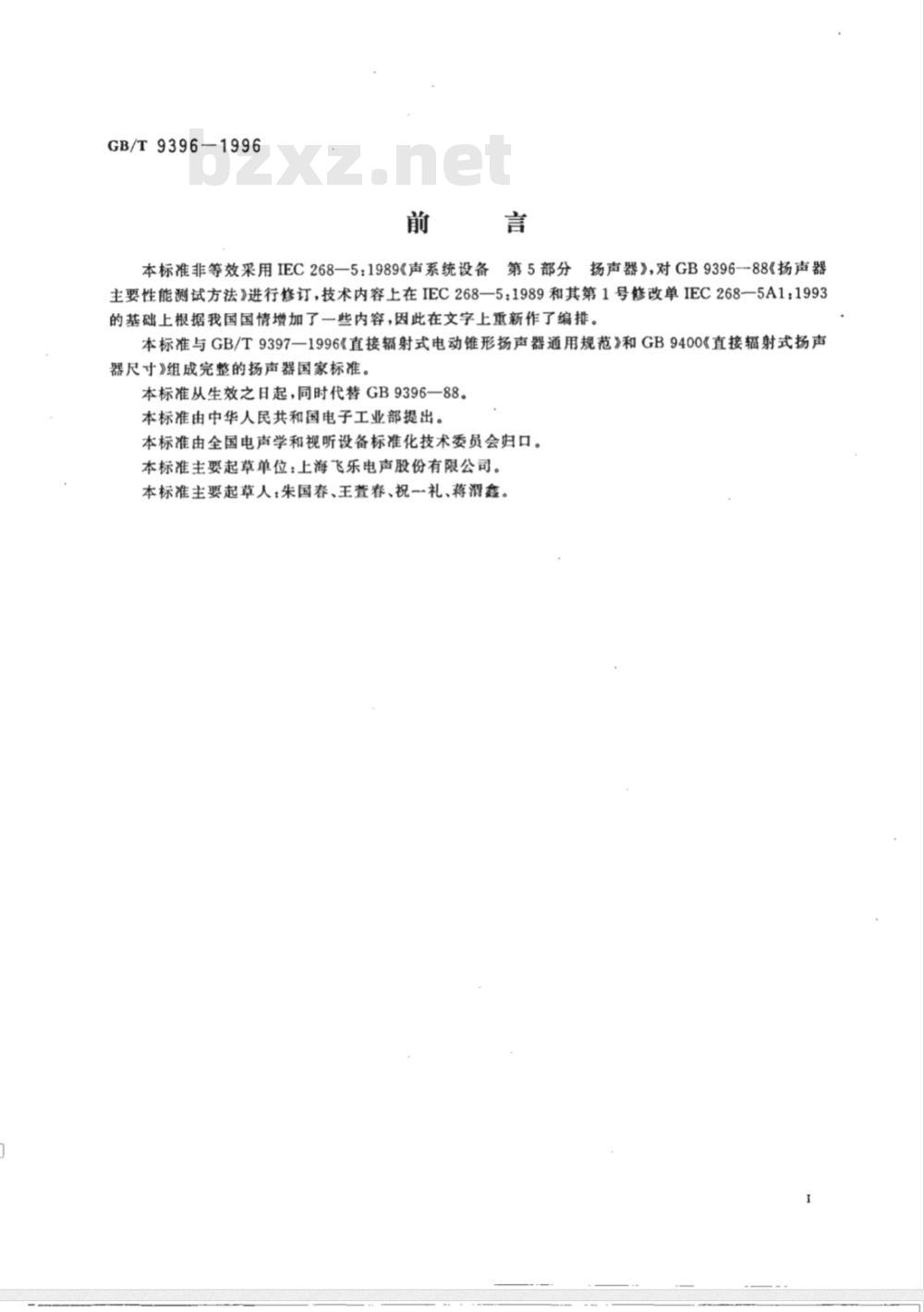 GB/T 9396-1996 扬声器主要性能测试方法