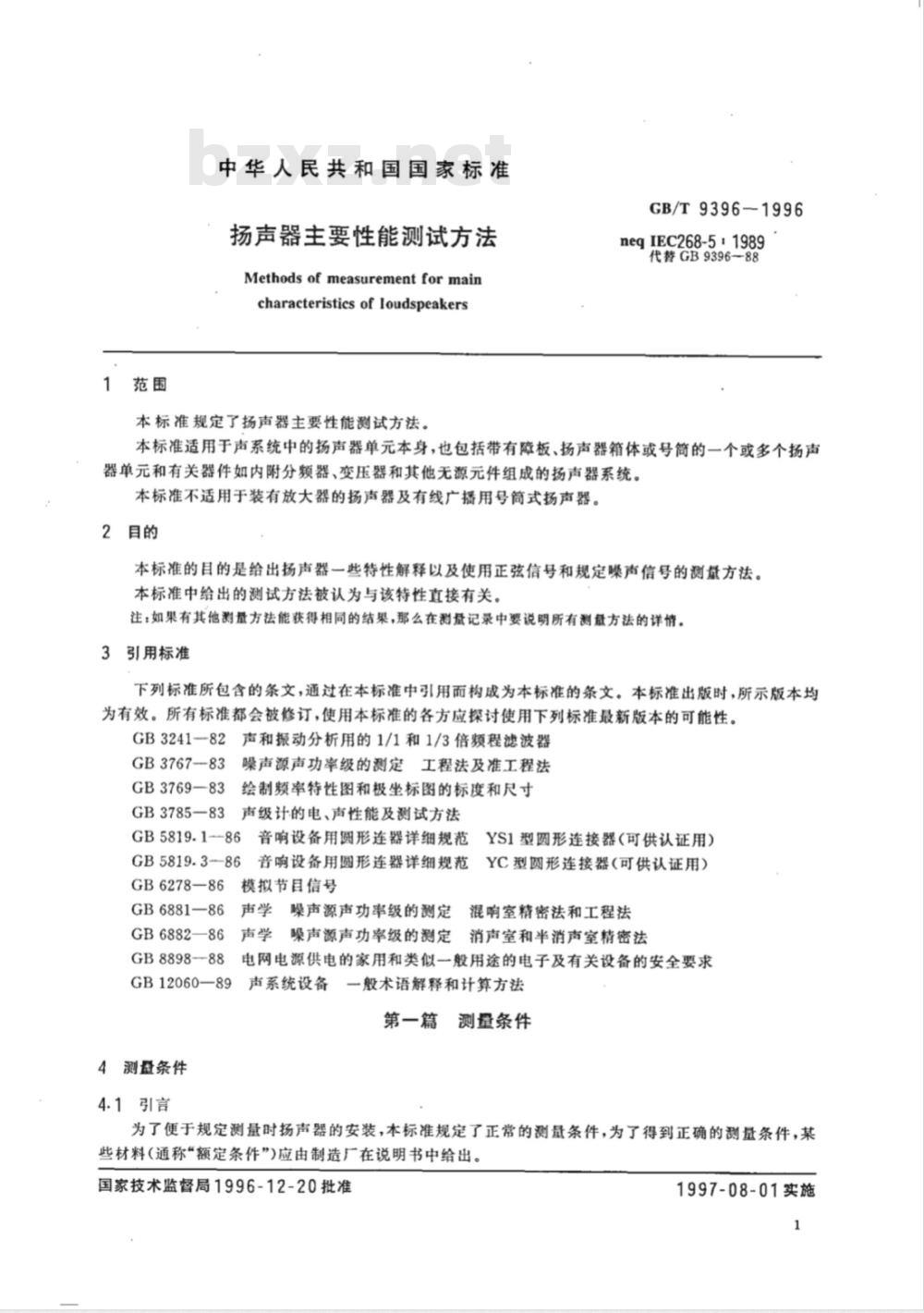GB/T 9396-1996 扬声器主要性能测试方法