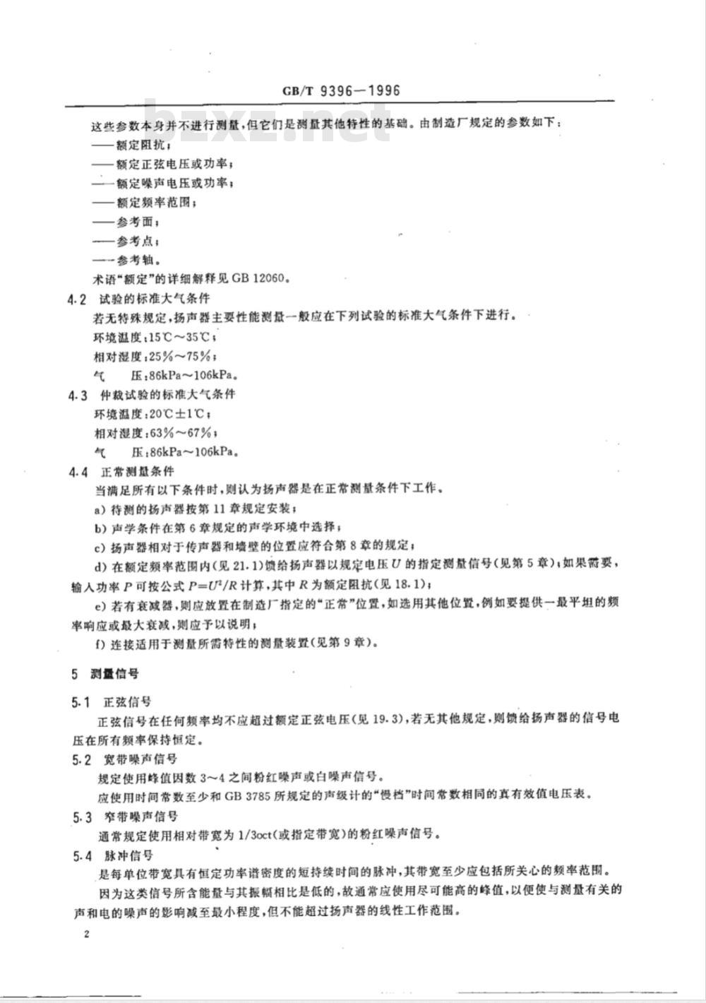 GB/T 9396-1996 扬声器主要性能测试方法
