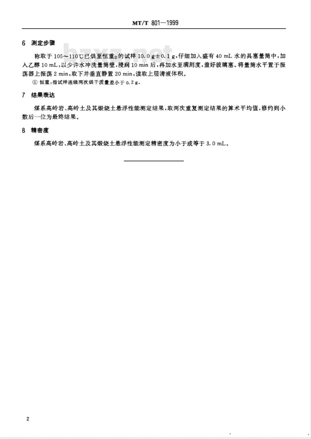 MT/T 801-1999 煤系高岭岩(土)及其煅烧土悬浮性能测定方法