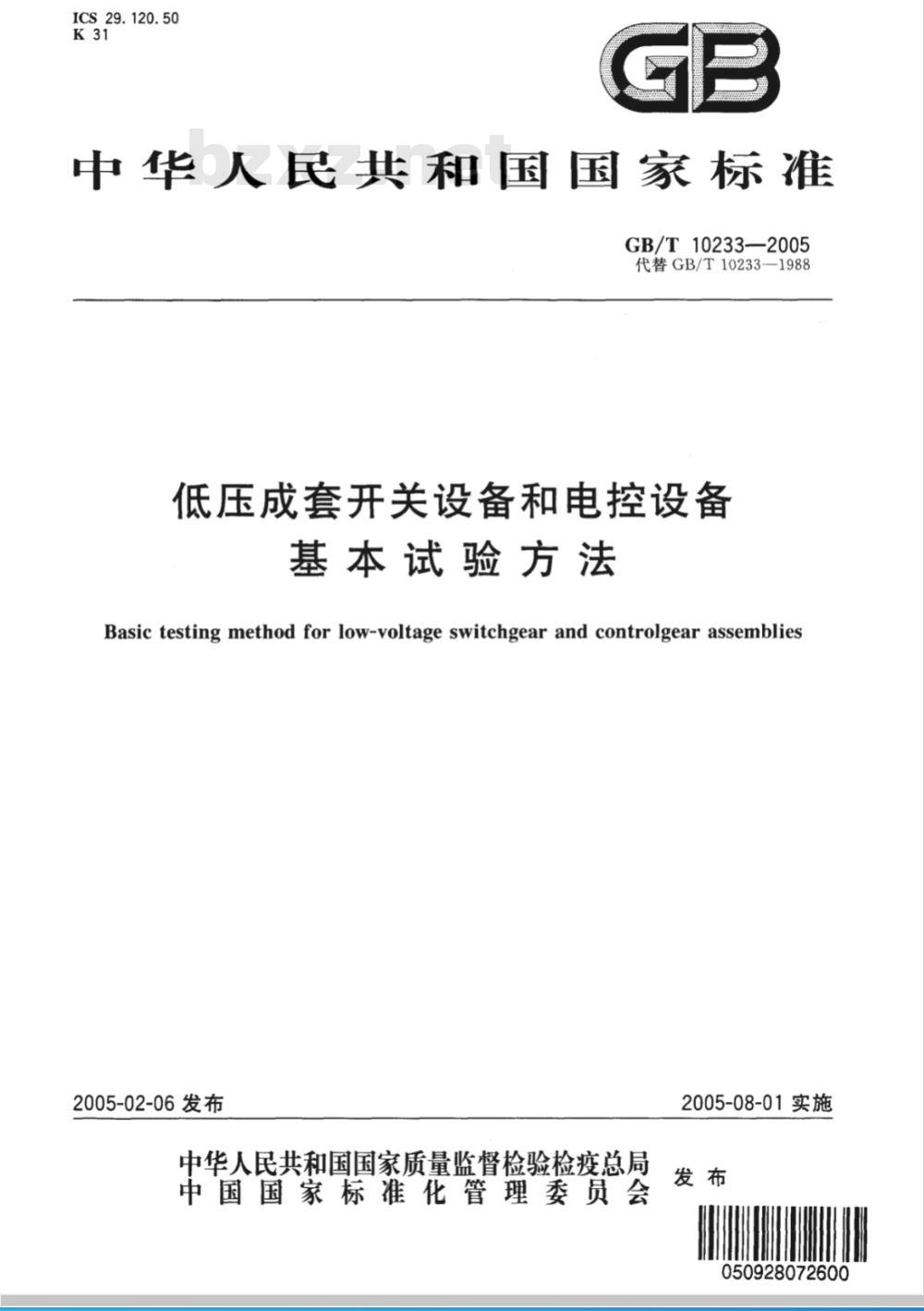 GB/T 10233-2005 低压成套开关设备和电控设备基本试验方法