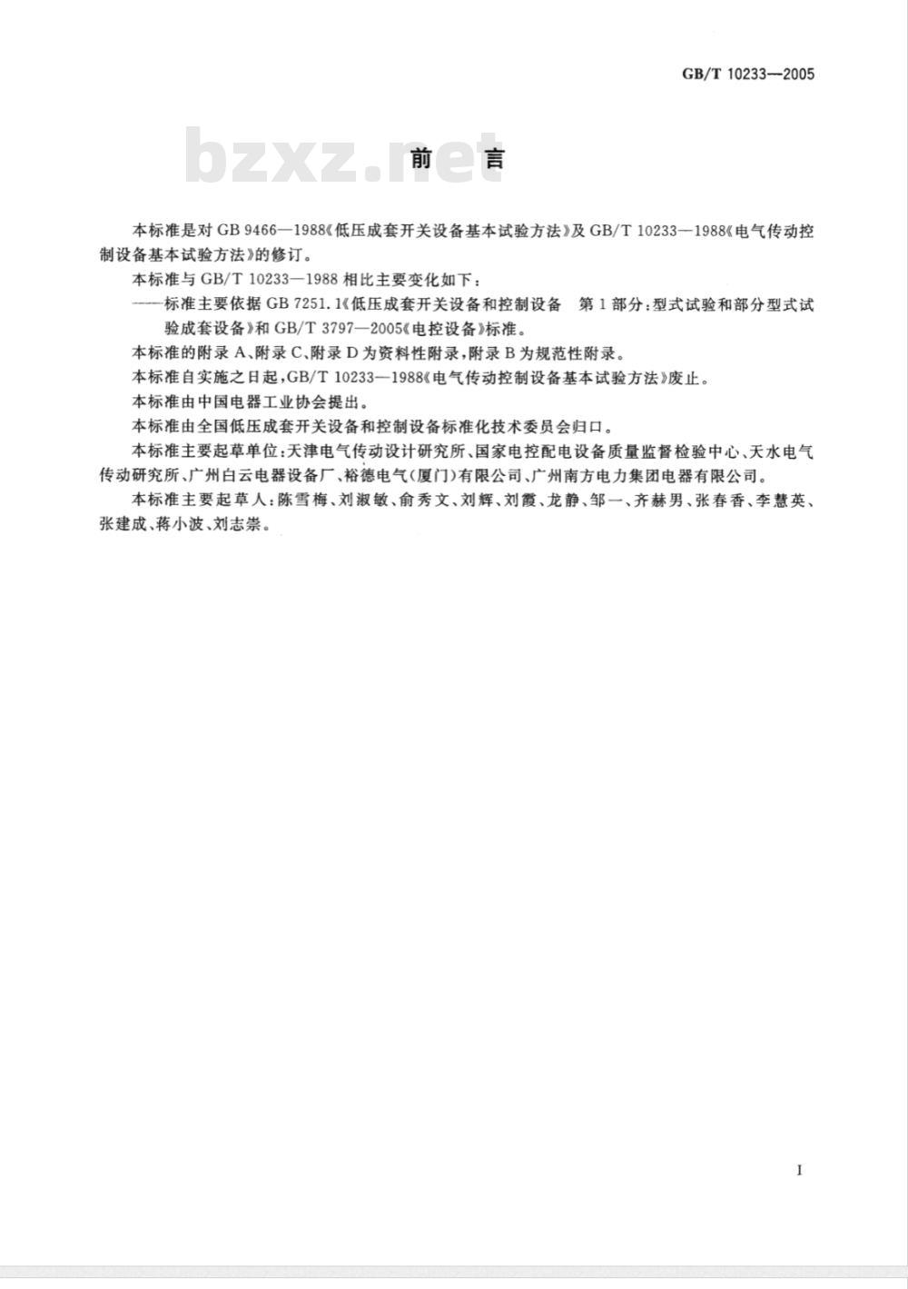 GB/T 10233-2005 低压成套开关设备和电控设备基本试验方法