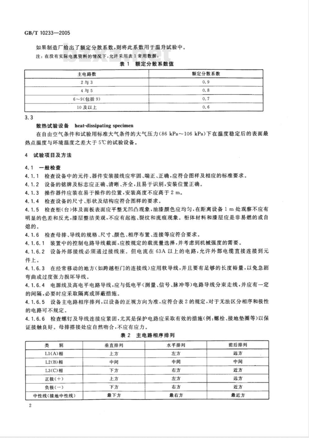 GB/T 10233-2005 低压成套开关设备和电控设备基本试验方法