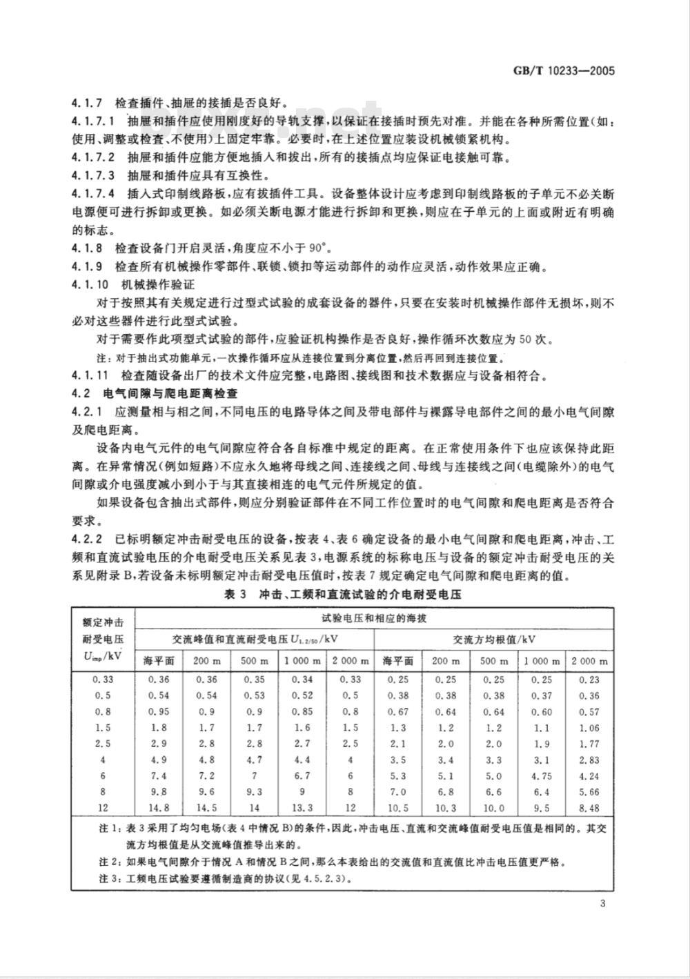 GB/T 10233-2005 低压成套开关设备和电控设备基本试验方法