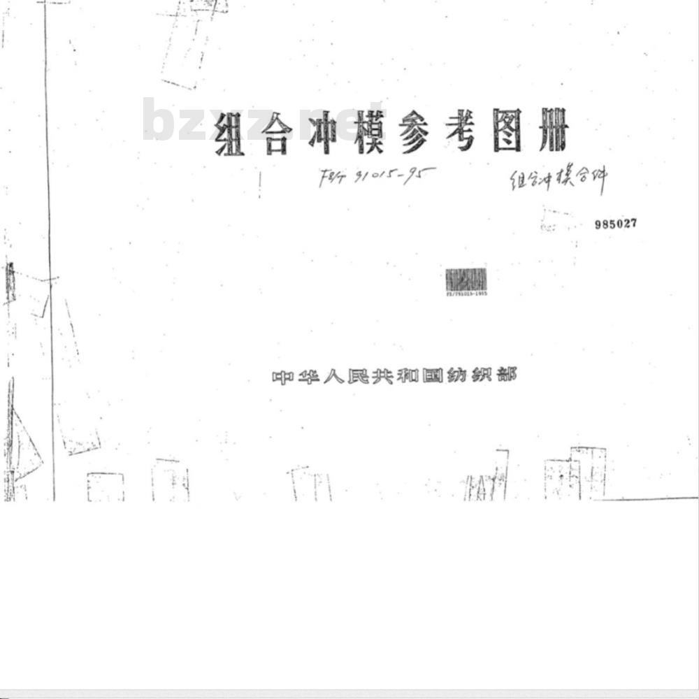 FZ/T 91008-1995 组合冲模参考图册 组合冲模基础件