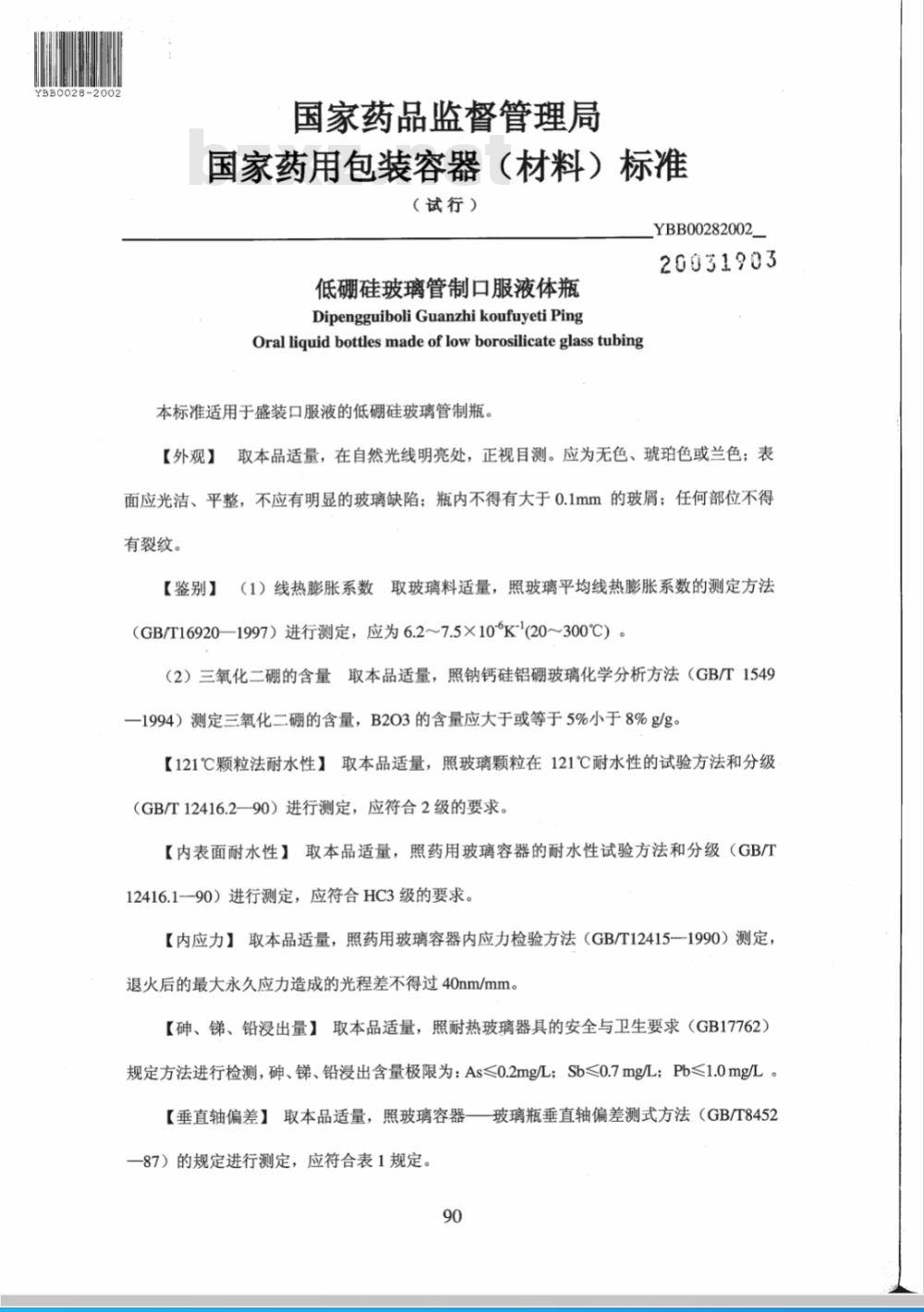 YBB 0028-2002 低硼硅玻璃管制口服液体瓶(试行)(附起草说明)