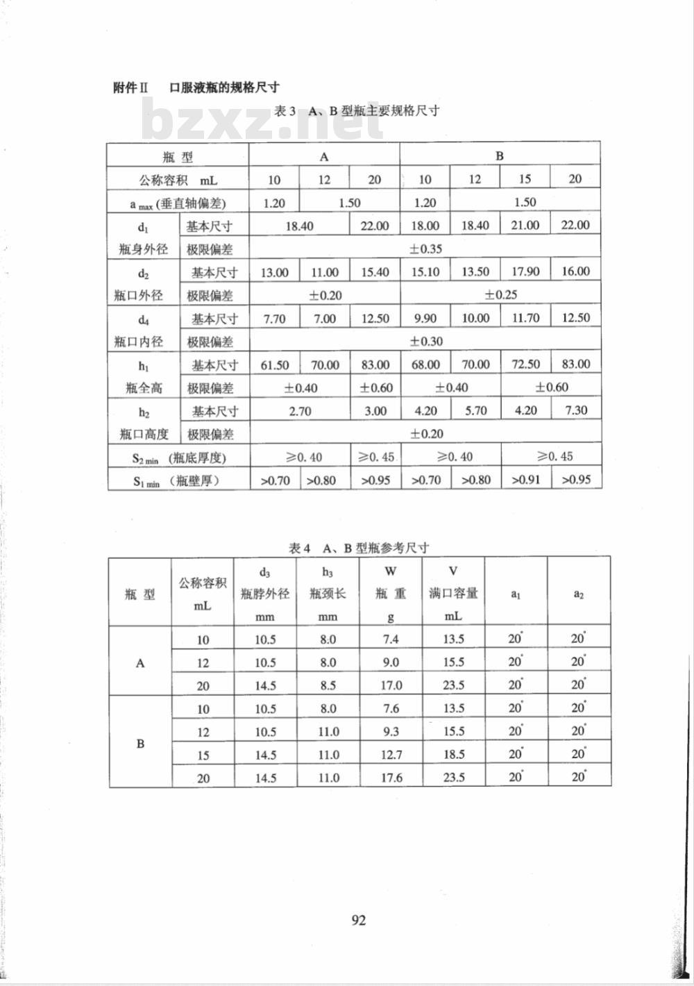 YBB 0028-2002 低硼硅玻璃管制口服液体瓶(试行)(附起草说明)