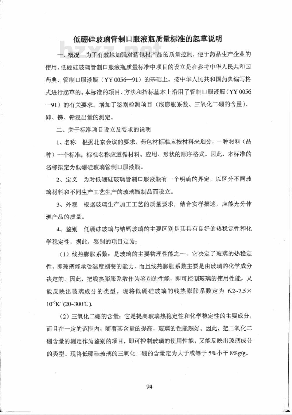 YBB 0028-2002 低硼硅玻璃管制口服液体瓶(试行)(附起草说明)