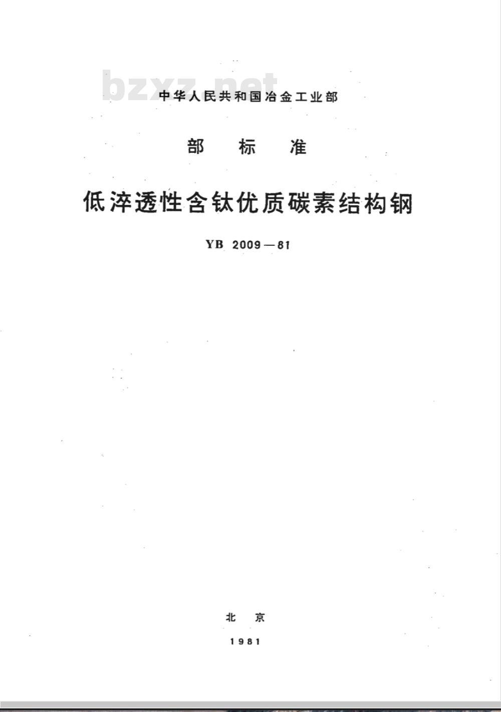 YB 2009-1981 低淬透性含钛优质碳素结构钢