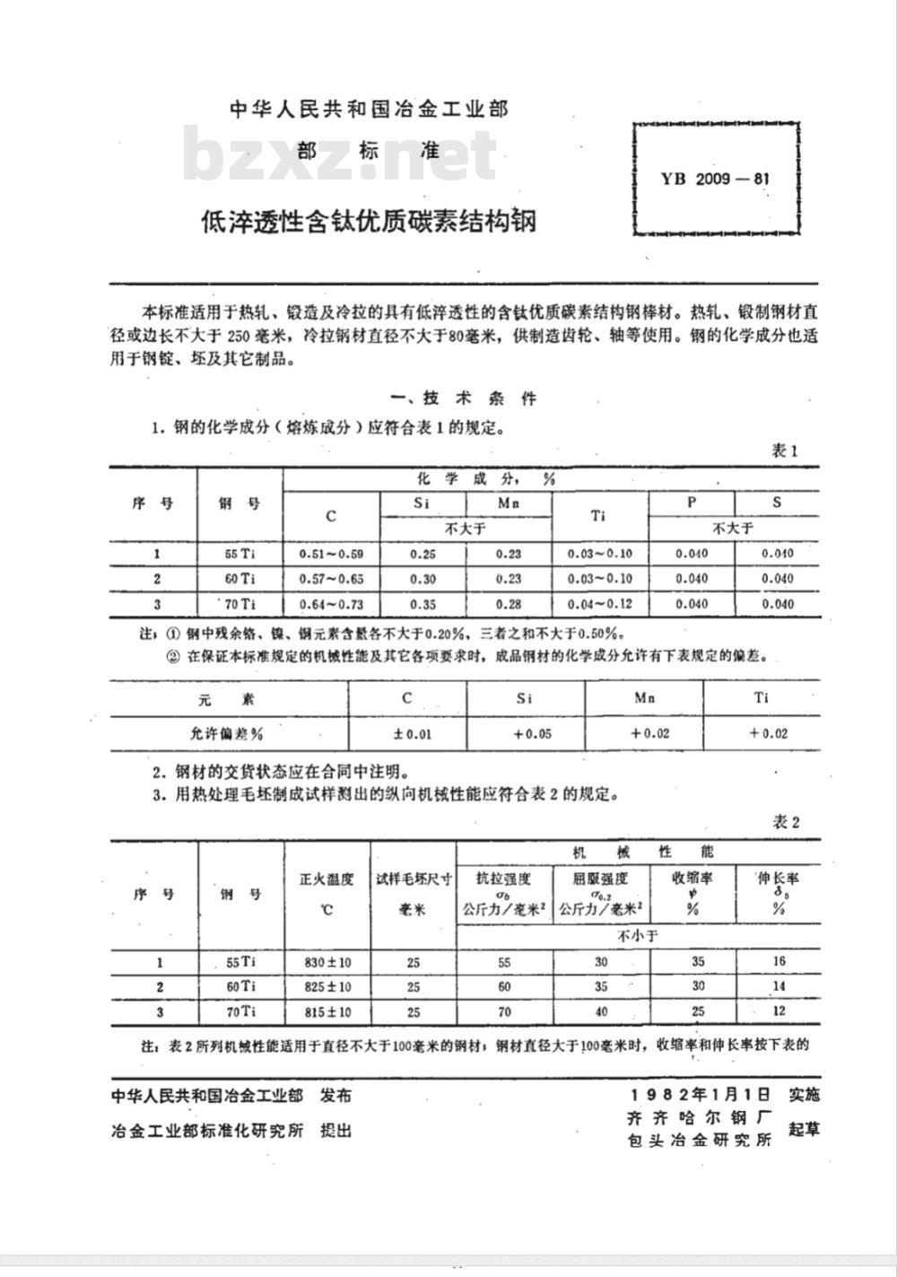 YB 2009-1981 低淬透性含钛优质碳素结构钢