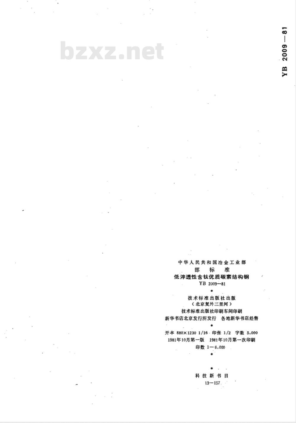 YB 2009-1981 低淬透性含钛优质碳素结构钢