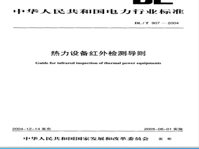 DL/T 907-2004 热力设备红外检测导则