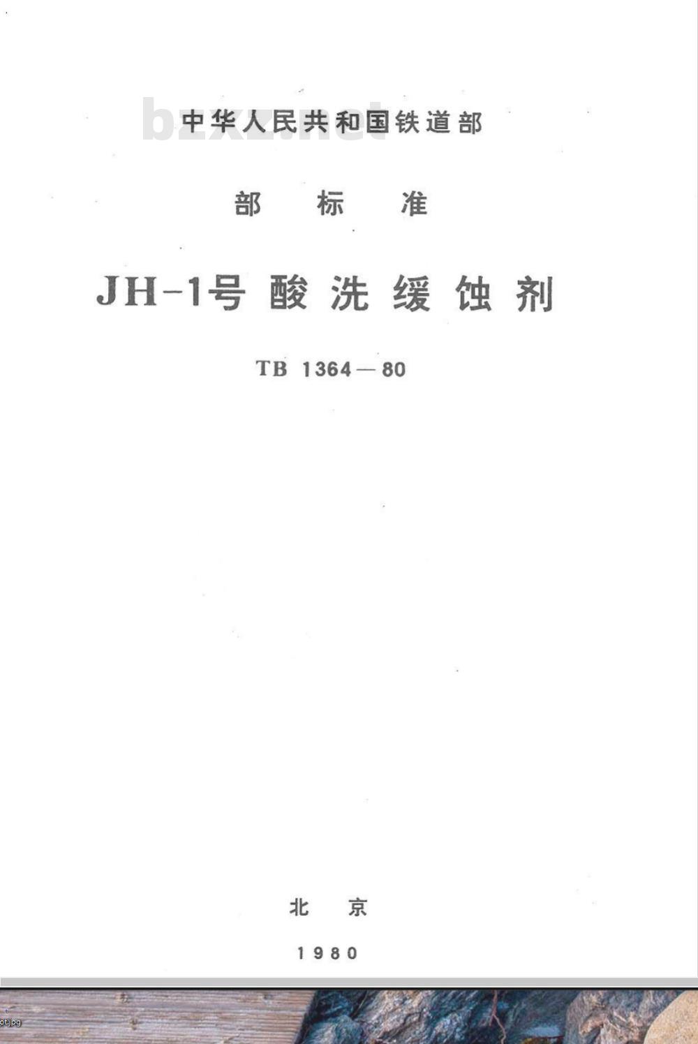 TB/T 1364-1980 JH-1号酸洗缓蚀剂