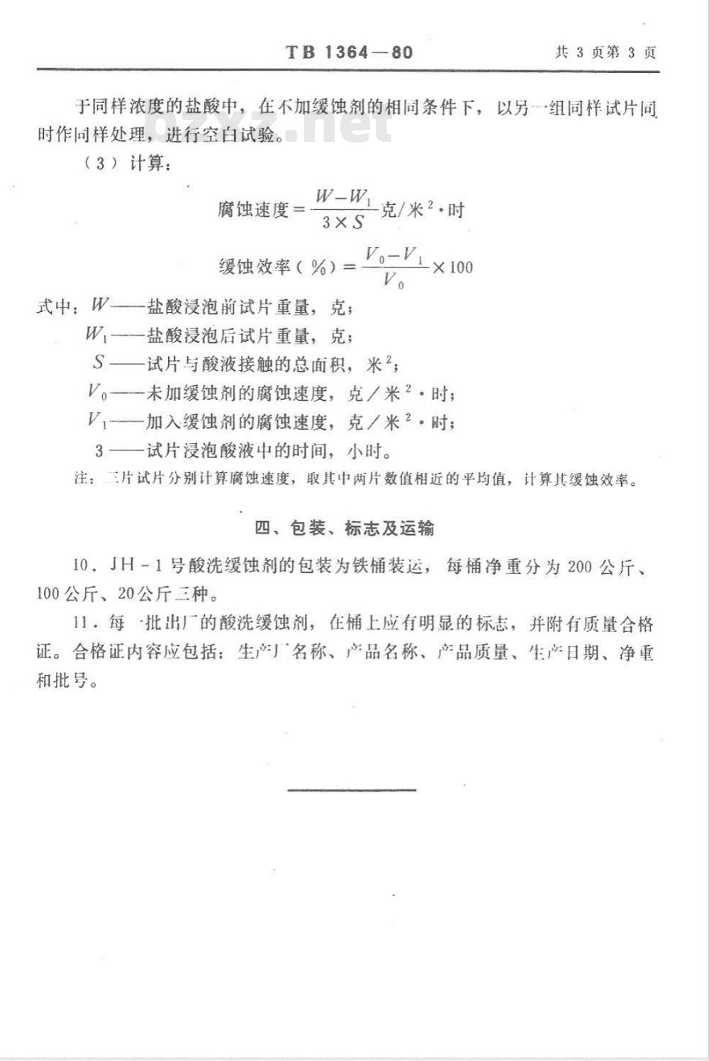 TB/T 1364-1980 JH-1号酸洗缓蚀剂
