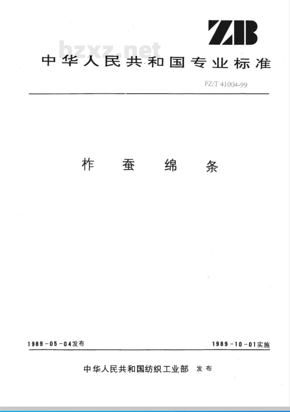 FZ/T 41004-1999 柞蚕绵条