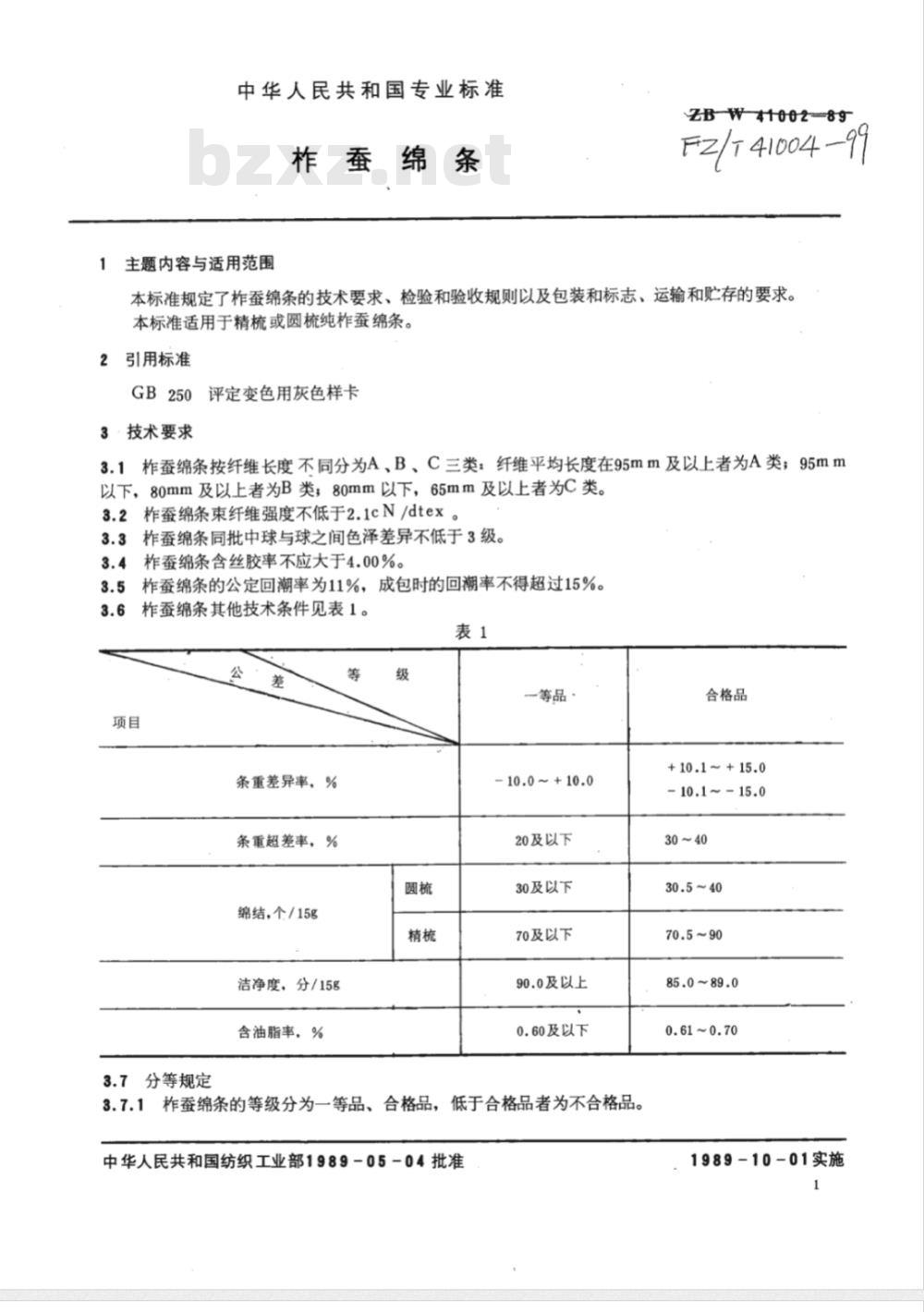 FZ/T 41004-1999 柞蚕绵条