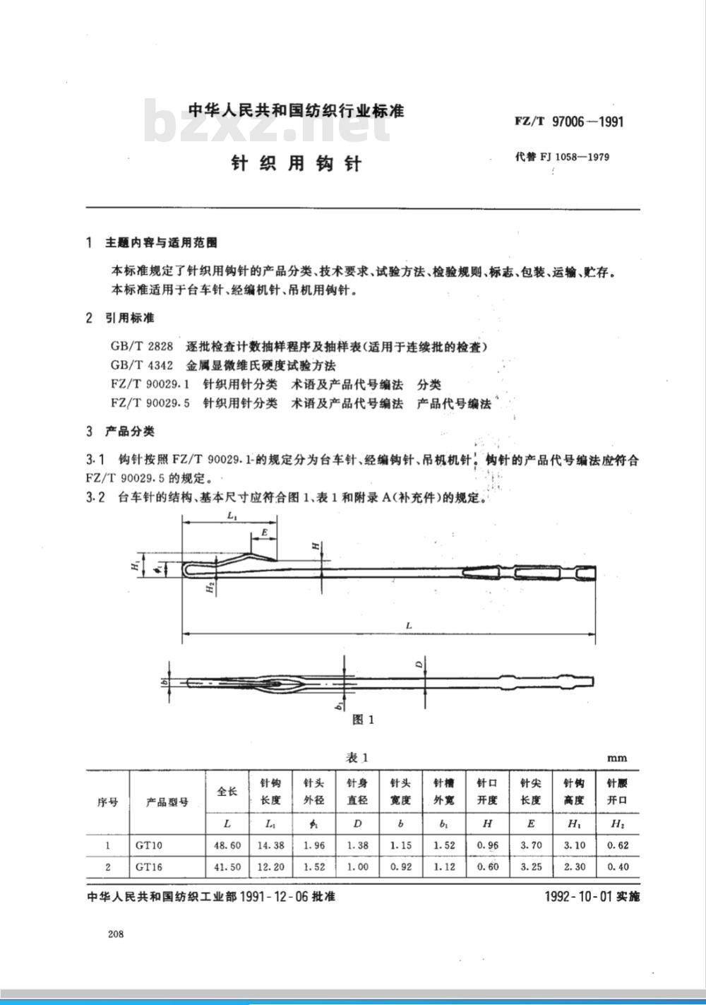 FZ/T 97006-1991 针织用钩针
