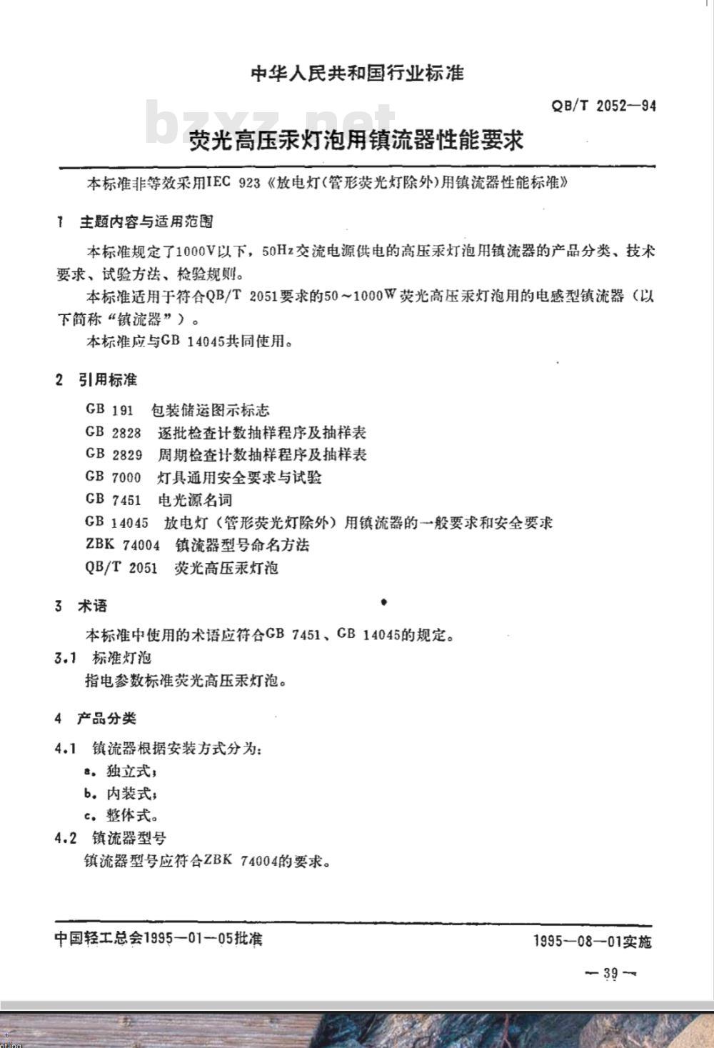 QB/T 2052-1994 荧光高压汞灯泡用镇流器性能要求