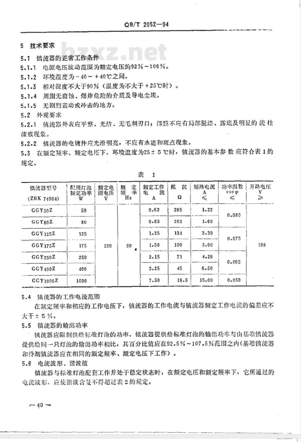 QB/T 2052-1994 荧光高压汞灯泡用镇流器性能要求