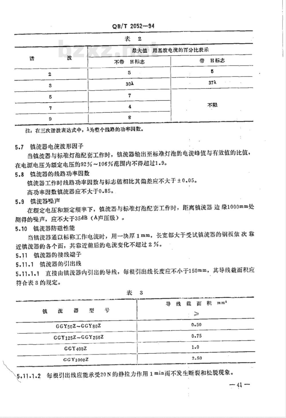 QB/T 2052-1994 荧光高压汞灯泡用镇流器性能要求