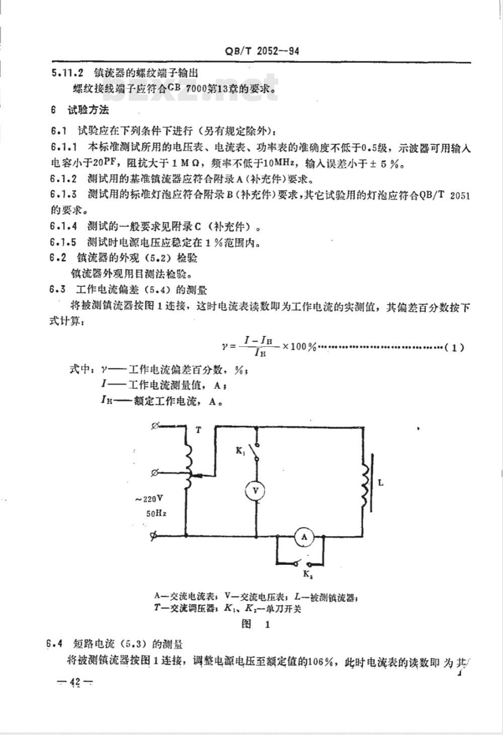 QB/T 2052-1994 荧光高压汞灯泡用镇流器性能要求