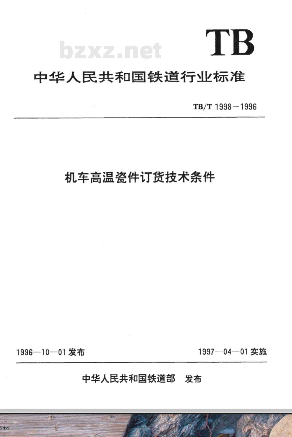 TB/T 1998-1996 机车高温瓷件订货技术条件