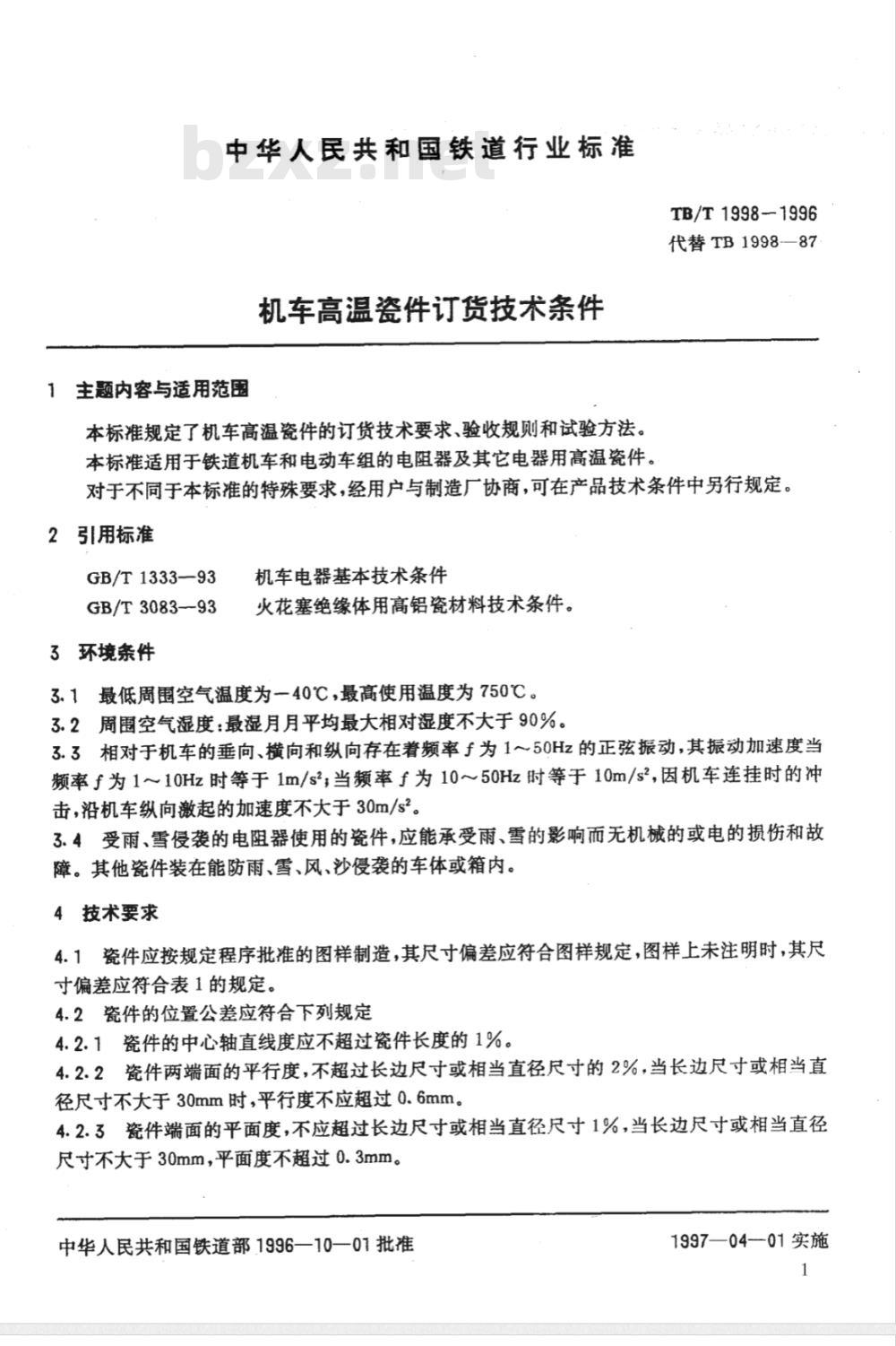 TB/T 1998-1996 机车高温瓷件订货技术条件