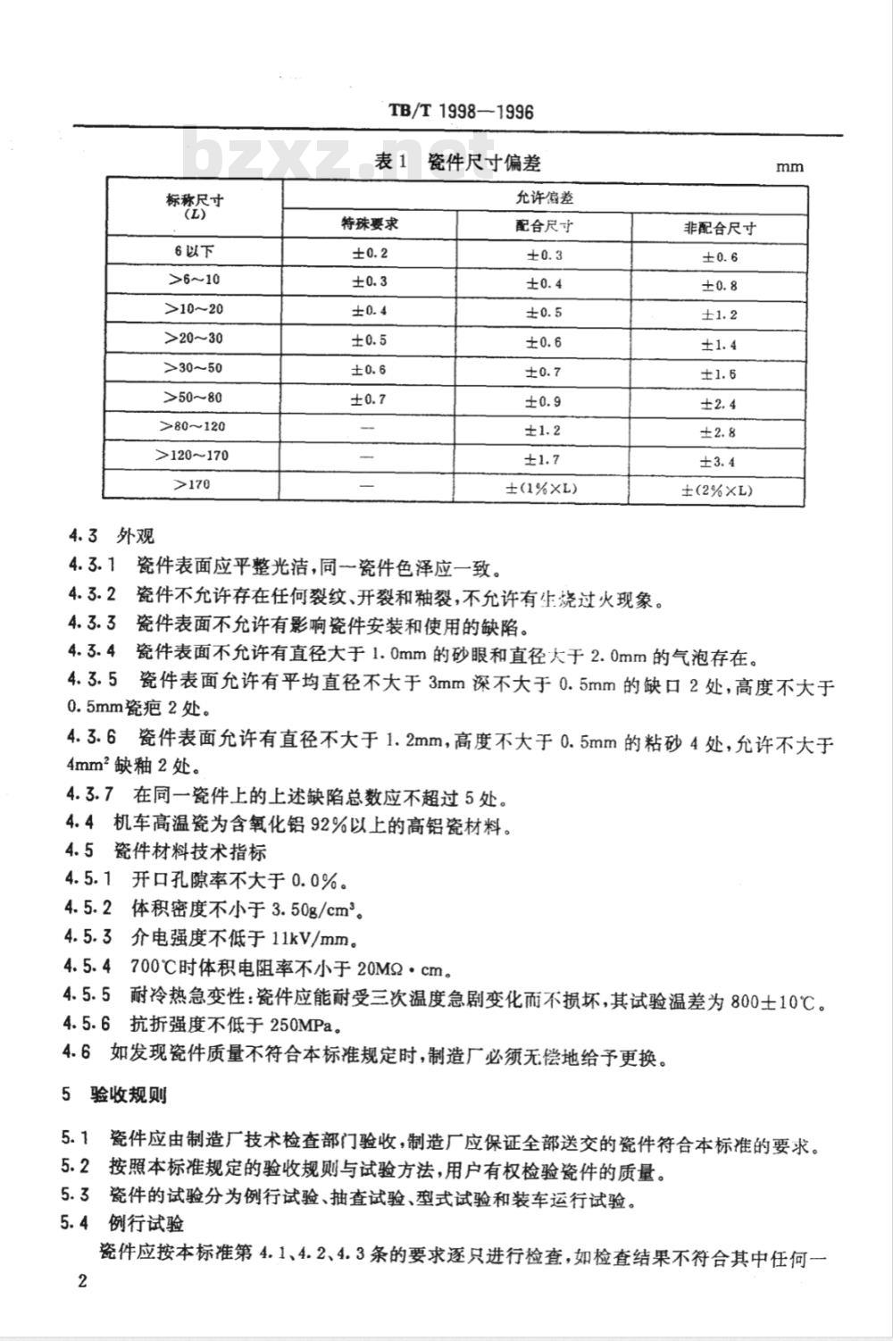 TB/T 1998-1996 机车高温瓷件订货技术条件